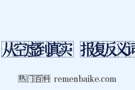 从空虚到真实·报复反义词是什么意思的图片